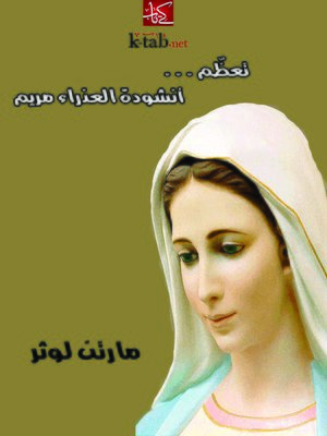 cover image of تعظّم أنشودة العذراء مريم